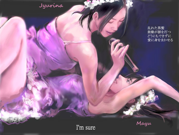 もしじゅりまゆがI'm sureをやったら？