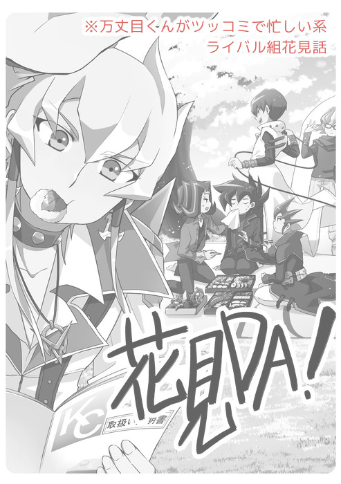 【遊戯王A5DXAL】花見漫画