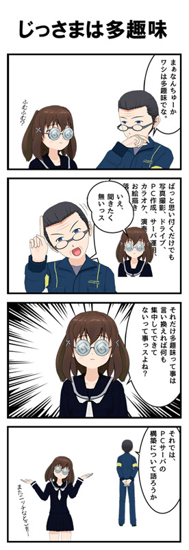 じっさまは多趣味