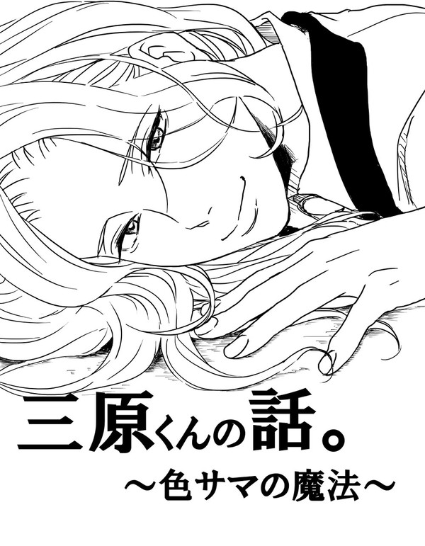 三原くんの話。～色サマの魔法～