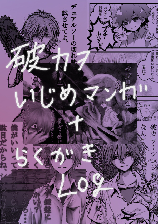 破カヲいじめ漫画