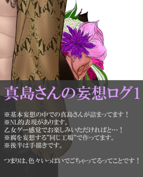 真島さんの妄想ログ1