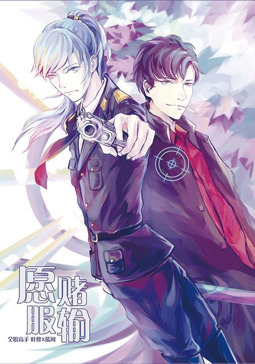 【新刊】[全职高手][叶蓝]愿赌服输