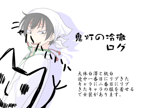 鬼徹ログ