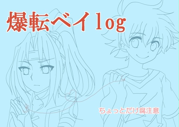 ベイログ2