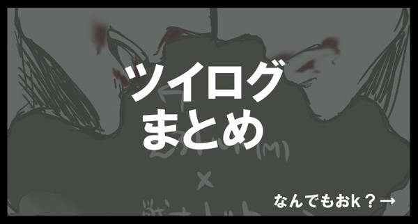 ツイログ5。