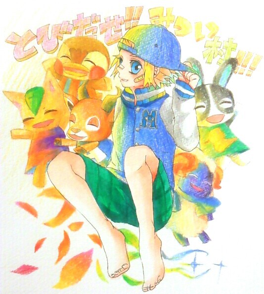 とびだせ！