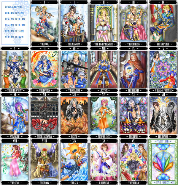 FFタロット風絵まとめ