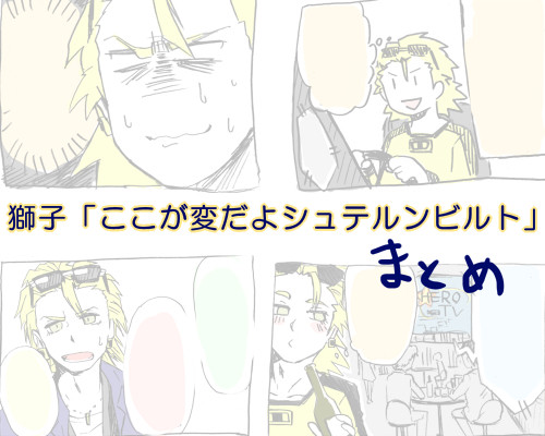 獅子「ここが変だよシュテルンビルト」