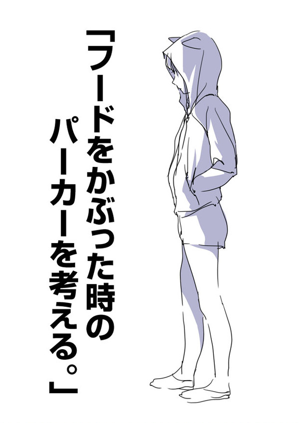 「フードをかぶった時のパーカーを考える。」 - 1/5