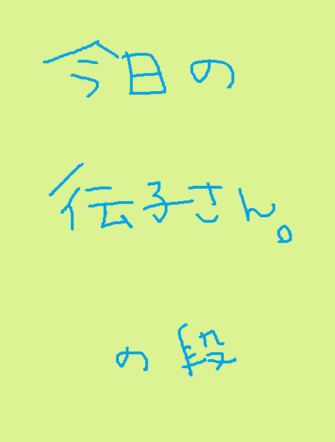 今日の伝子さん