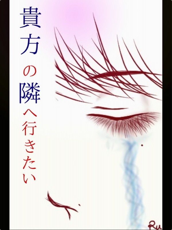 貴方の隣へ・・・