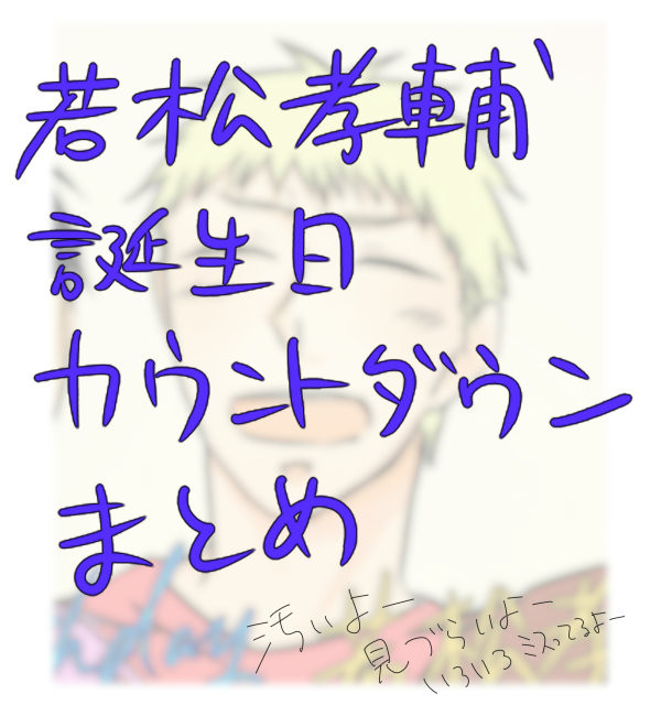 若松サンおたおめ！