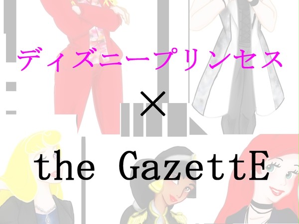 ディズニープリンセスたちにthe GazettEの衣装着せてみた