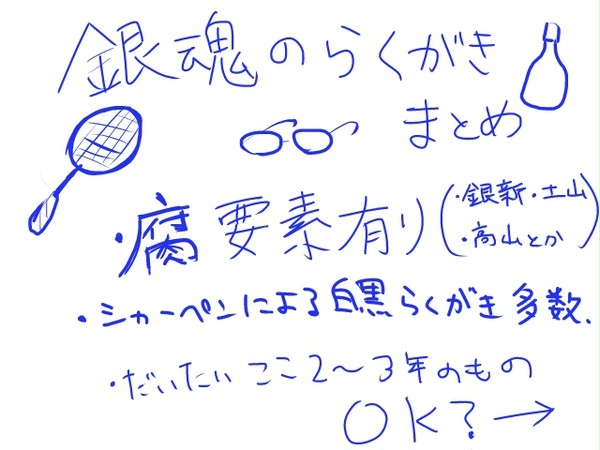 銀魂のらくがきまとめ