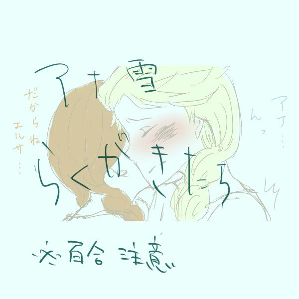 アナ雪 らくがきまとめ