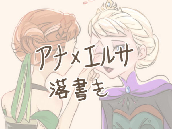 アナエルサ落書き