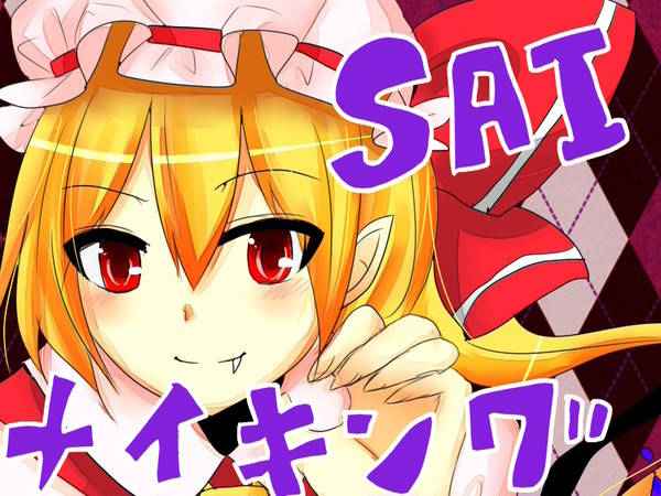 【SAI】 メイキング 【初心者向け】