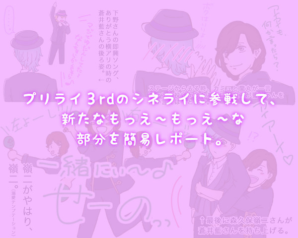 【プリライ3rdレポ】シネライに行ってきました。