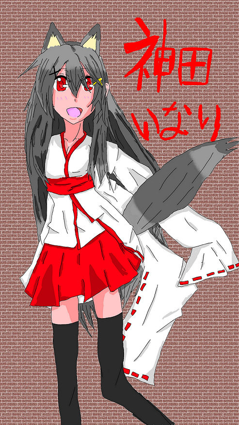 オリキャラ  神田いなり