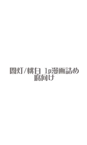 閻灯/桃白1p漫画詰め