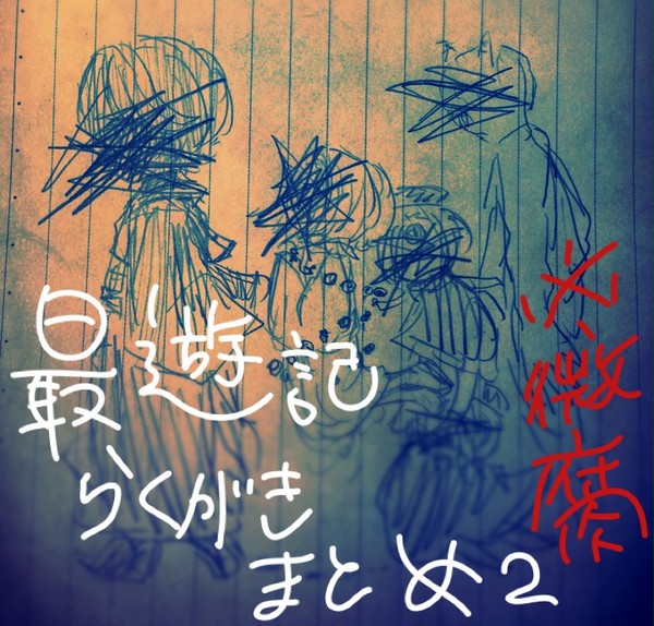 最遊記らくがきまとめ2