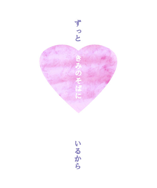 ずっと きみのそばに いるから