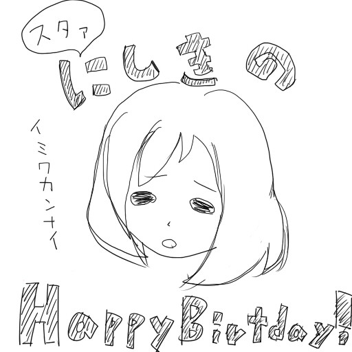 真姫ちゃんはぴば