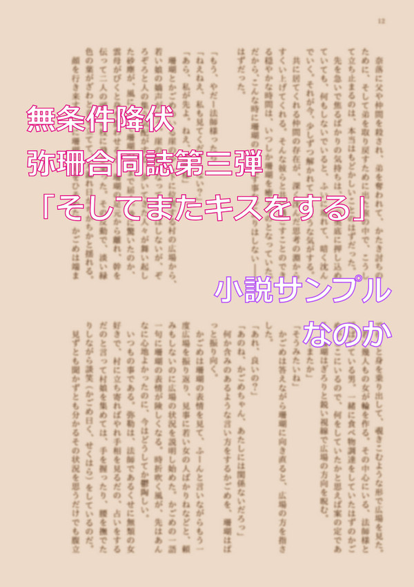 【SCC23】弥珊合同誌サンプル（なのか）|文字オンリー