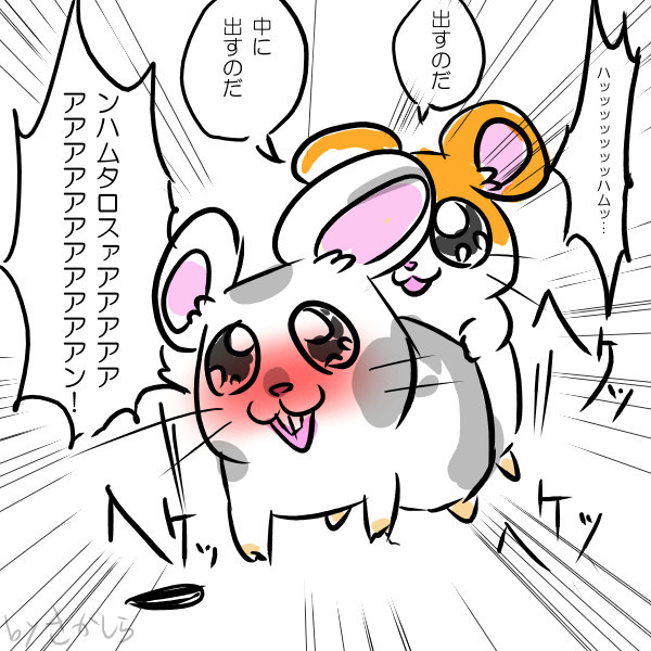 とっととハメ太郎