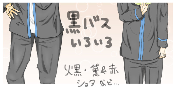 黒バスいろいろ