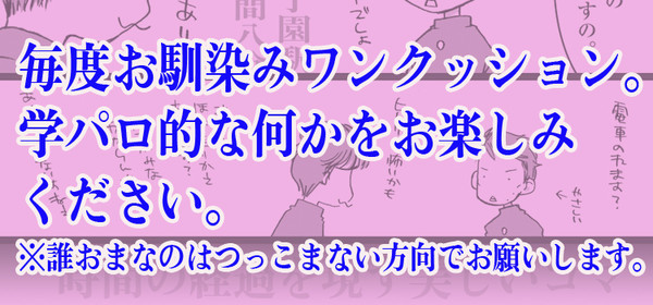 学パロ的な何か。