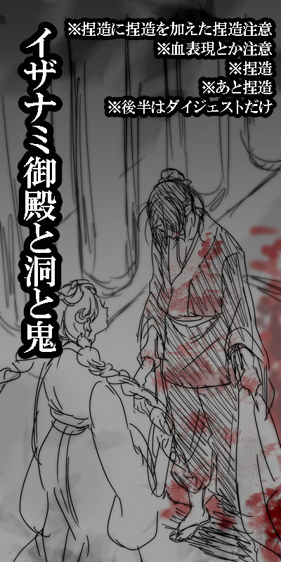 【鬼徹】イザナミ御殿と洞と鬼