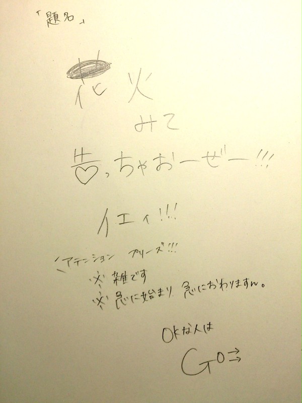 花火見て!