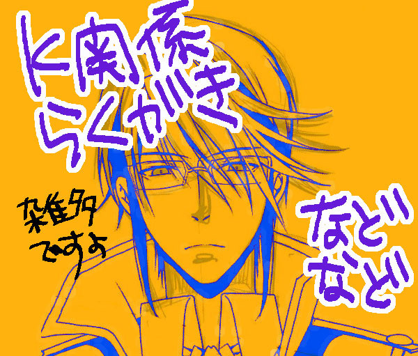 【K】らくがきまとめ