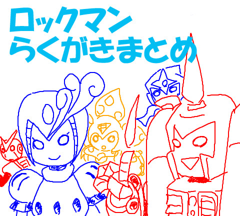 落書きまとめ③