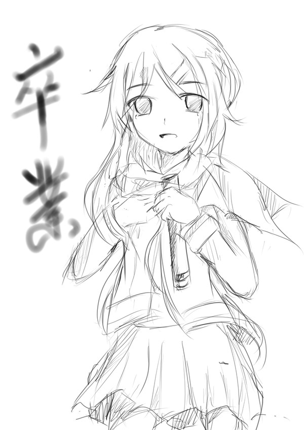 卒業