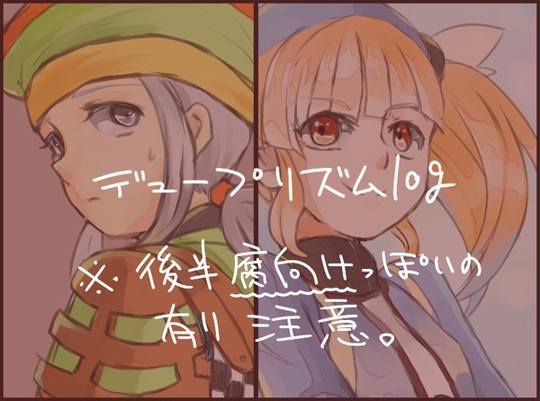 【腐向け・ネタバレ】デュープリズムlog