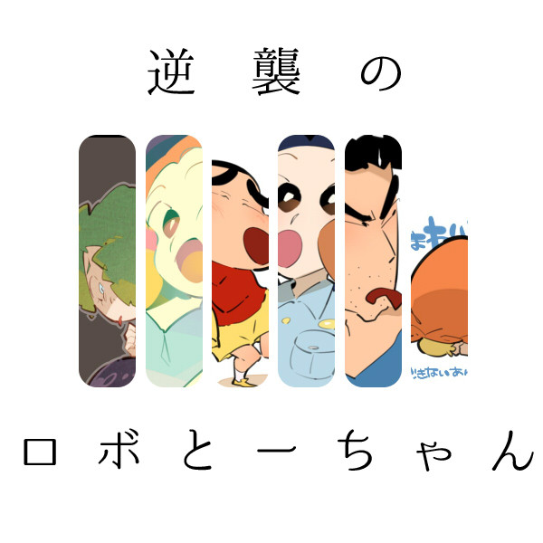 【ネタバレ】逆襲のロボとーちゃん