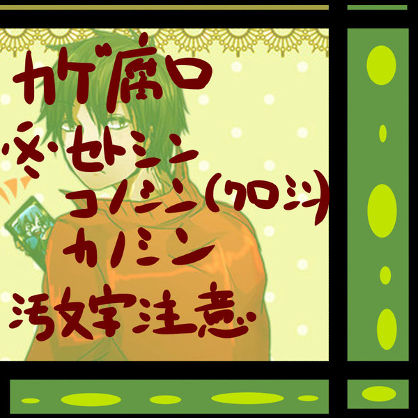 シンタロー受けログ