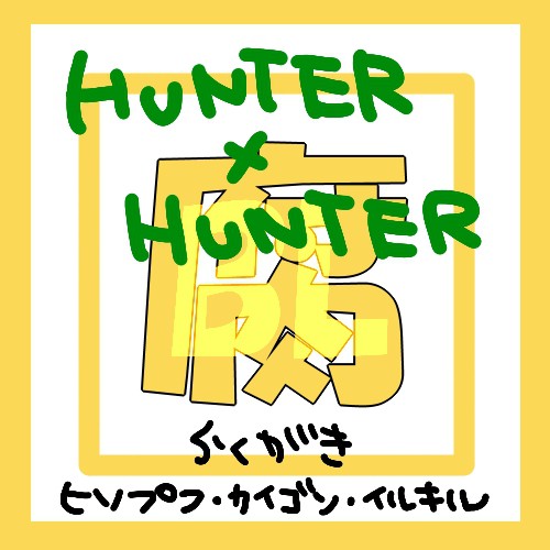 【HH腐】らくがき