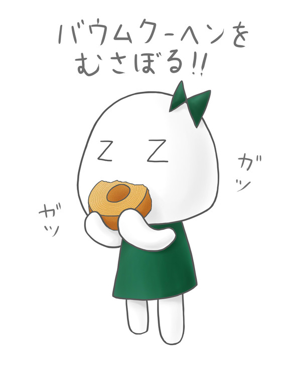 バウムクーヘン