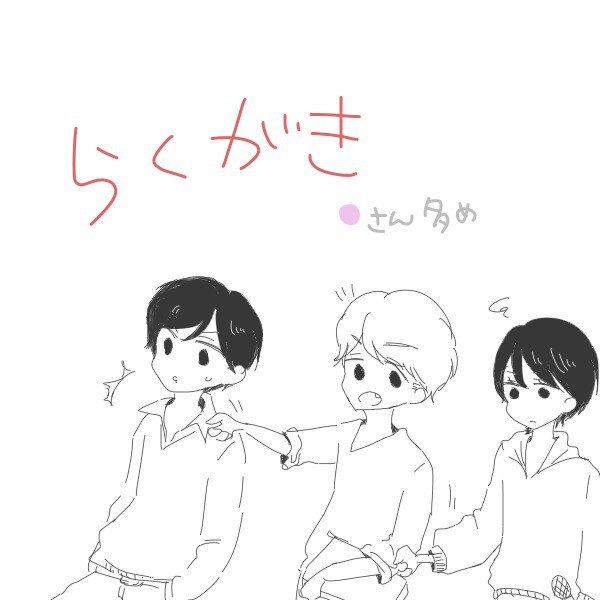 らくがき パロとか