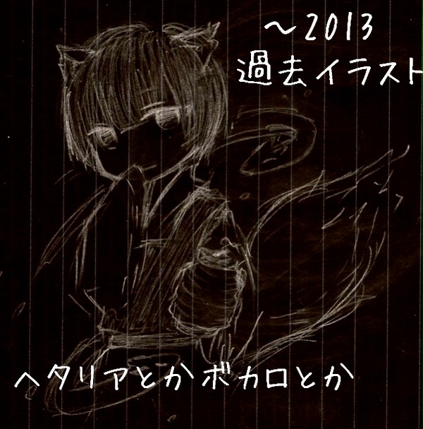 ～2013過去イラつめあわせ