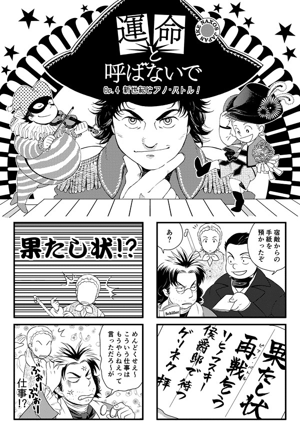 【音楽家4コマ漫画】「運命と呼ばないで」 Op.4