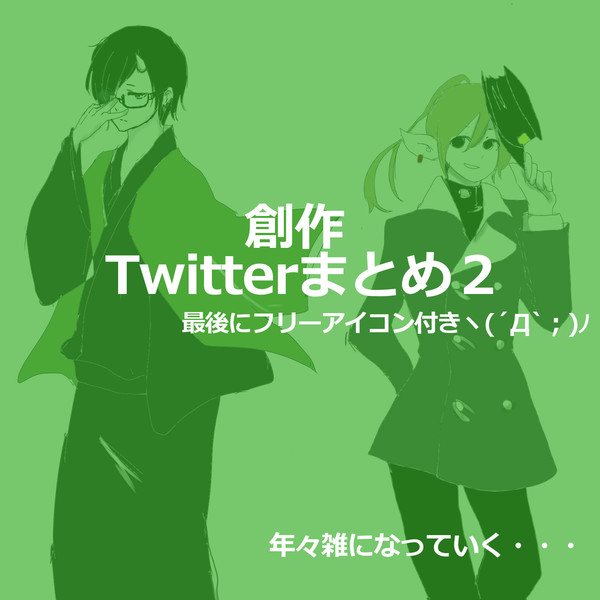 (創作)ついったーまとめ２