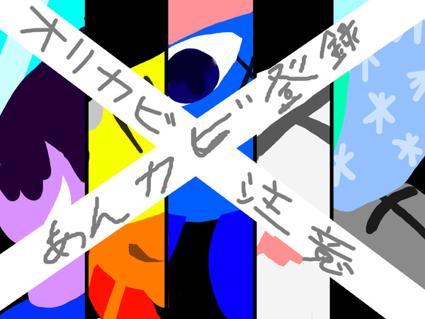 【あんカビ】蝙蝠土蜘蛛牛鬼煙煙羅雪女【登録】