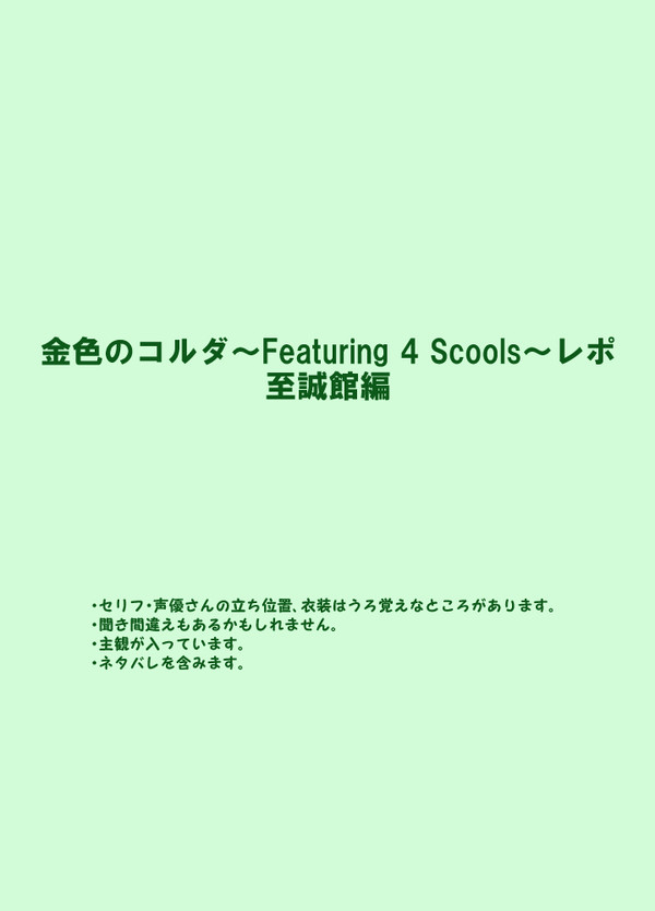 コルダ4Sレポ　至誠館編
