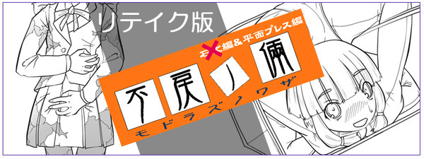 【リテイク】不戻ノ倆(モドラズノワザ) - 平面プレス編