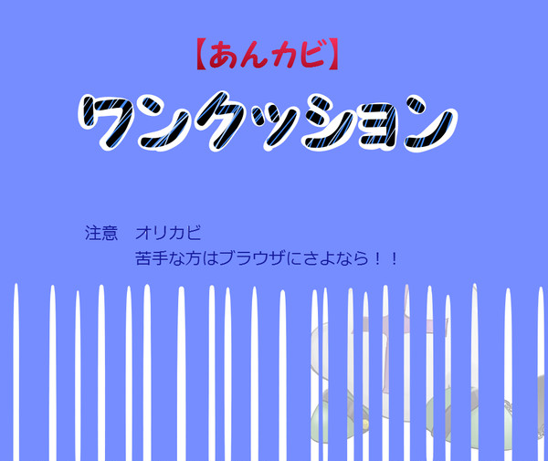 【あんカビ】　犯罪者　【登録】